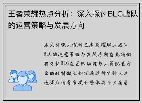 王者荣耀热点分析：深入探讨BLG战队的运营策略与发展方向