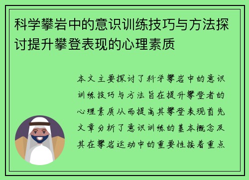 科学攀岩中的意识训练技巧与方法探讨提升攀登表现的心理素质