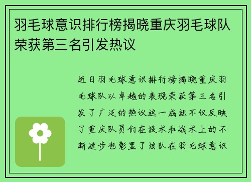 羽毛球意识排行榜揭晓重庆羽毛球队荣获第三名引发热议