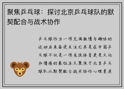 聚焦乒乓球：探讨北京乒乓球队的默契配合与战术协作