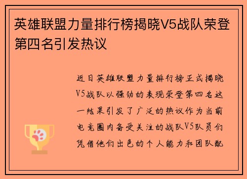 英雄联盟力量排行榜揭晓V5战队荣登第四名引发热议