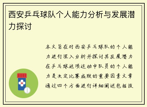 西安乒乓球队个人能力分析与发展潜力探讨