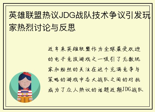 英雄联盟热议JDG战队技术争议引发玩家热烈讨论与反思